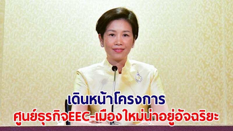 รัฐบาลเดินหน้าโครงการศูนย์ธุรกิจ EEC-เมืองใหม่น่าอยู่อัจฉริยะ กรอบวงเงินลุงทุน 1.35 ล้านล้าน