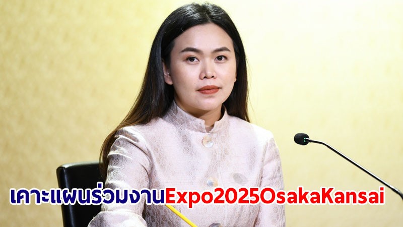 ครม.เห็นชอบแผน-กรอบงบฯ 973.48 ล้านบาท เข้าร่วมงาน Expo 2025 Osaka Kansai