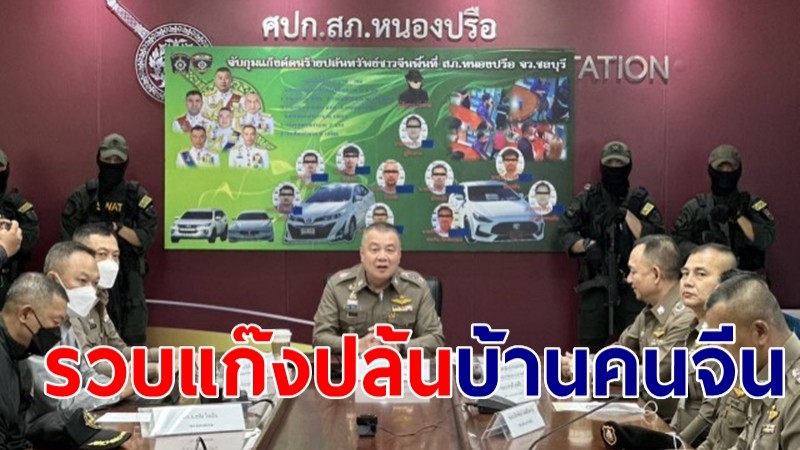 แถลงข่าวการจับกุม 9 ผู้ต้องหาแก๊งปล้นทรัพย์ บ้านคนจีน จ.ชลบุรี