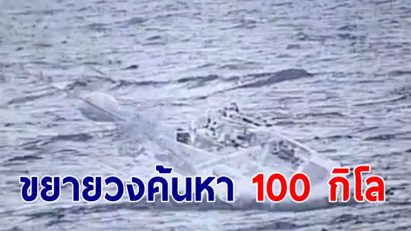 คลื่นลมเบาลง! จนท.ขยายวงค้นหา 100 กิโล ห่างจุดเรือหลวงสุโขทัย