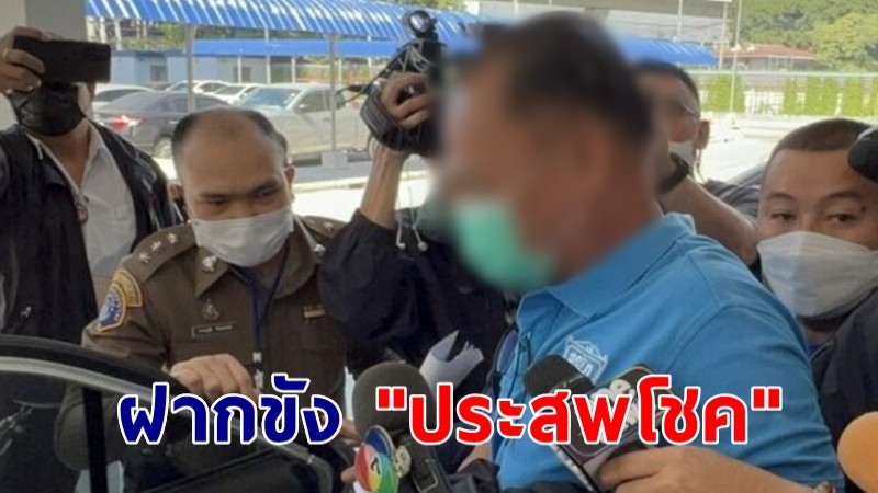 ศาลอนุญาตฝากขัง "ประสพโชค" คดีจ้างวานฆ่านายก อบต.