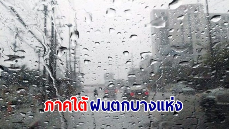 อุตุฯ เตือน!"เหนือ-อีสาน" อากาศเย็นถึงหนาว "ภาคใต้ตอนล่าง" มีฝนฟ้าคะนองบางแห่ง