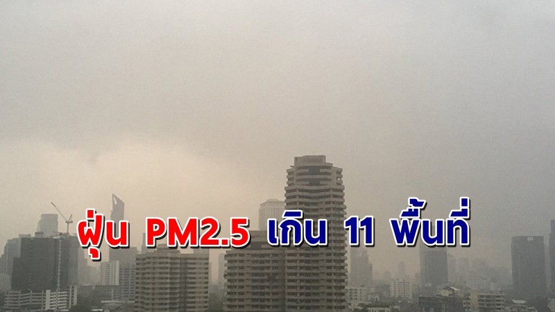 กทม.เผยฝุ่น PM2.5 เกินมาตรฐาน 11 พื้นที่ ระดับเริ่มมีผลกระทบต่อสุขภาพ