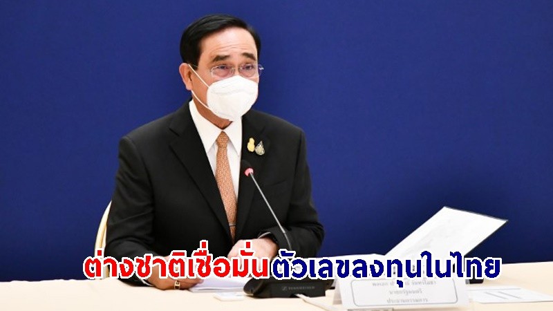 นายกฯ ยินดี! ต่างชาติเชื่อมั่น ตัวเลขลงทุนในไทย 11 เดือน เพิ่มขึ้นถึง 74% ช่วยเร่งเศรษฐกิจไทยฟื้นตัวต่อเนื่อง