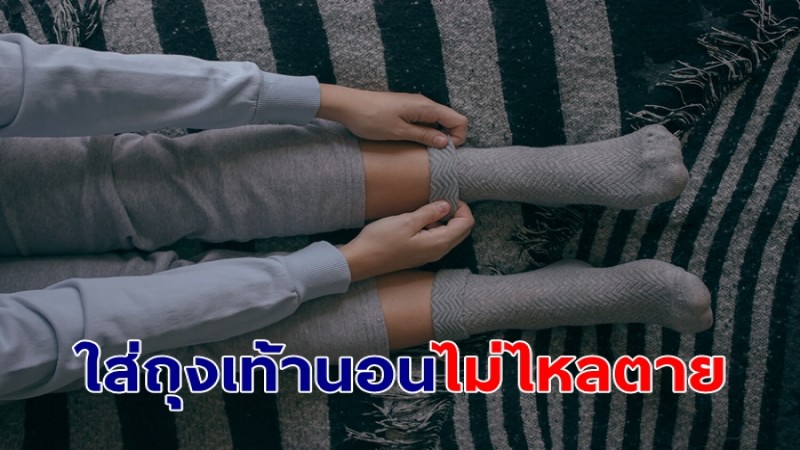 หมอแล็บ เคลียร์ข้อสงสัย ใส่ถุงเท้านอนแล้วทำให้ตายได้? ไม่เป็นความจริง