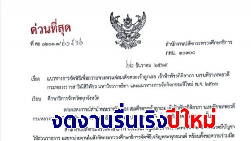 ศธ.ออกหนังสือขอทุกจังหวัดถวายพระพร เจ้าฟ้าพัชรกิติยาภาฯ งดงานรื่นเริงปีใหม่