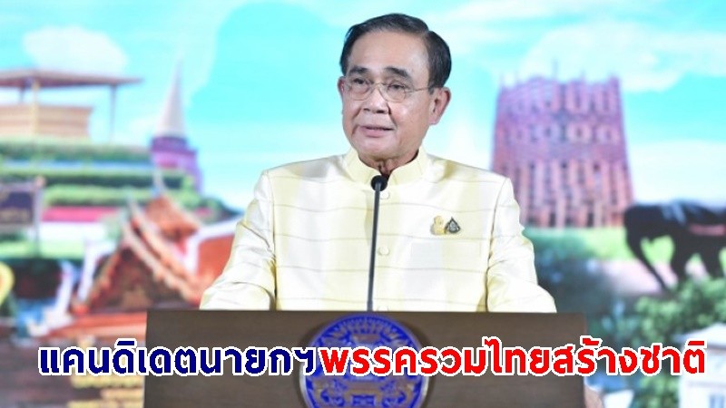 "พล.อ.ประยุทธ์"  ประกาศชัด ! เป็นแคนดิเดต "นายกฯ" พรรครวมไทยสร้างชาติ