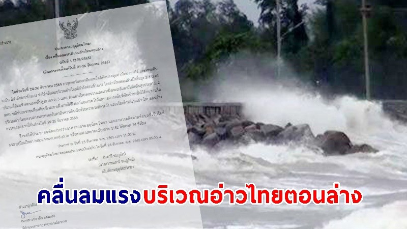 อุตุฯ ฉ.1 ประกาศ! คลื่นลมแรงบริเวณอ่าวไทยตอนล่าง  24-26 ธ.ค. นี้