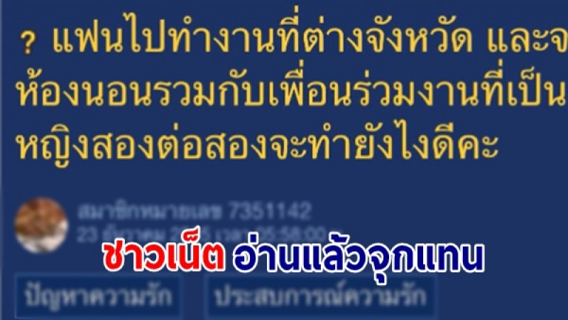 สาวเครียดหนัก แฟนไปทำงานตจว. แต่นอนห้องร่วมกันกับเพื่อนหญิงที่ทำงาน - เล่ามาแต่ละฉากทำชาวเน็ตจุก 