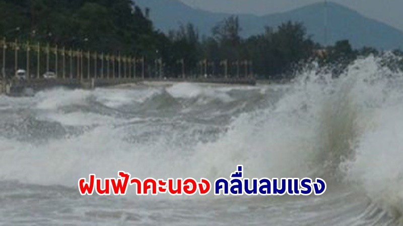 อุตุฯ เตือน ! "6 จังหวัด ภาคใต้" ฝนตกบางแห่ง คลื่นทะเลสูงมากกว่า 3 เมตร เรือเล็กควรงดออกจากฝั่ง