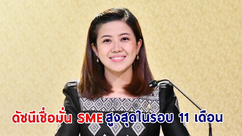 "รองโฆษกฯ" ชี้! ดัชนีเชื่อมั่น SME เดือน พ.ย. สูงสุดในรอบ 11 เดือน เพิ่มขึ้นต่อเนื่อง 4 เดือนติด ส่งสัญญาณธุรกิจฟื้นตัวเกือบเป็นปกติ