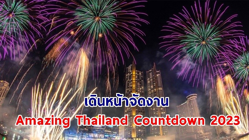ททท. เดินหน้าจัดงาน Amazing Thailand Countdown 2023 ยัน! ยังไม่ยกเลิก