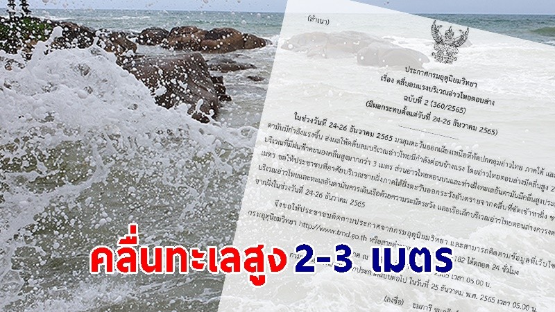 อุตุฯ ฉ. 2 เตือน ! คลื่นลมแรงบริเวณอ่าวไทยตอนล่าง สูง 2-3 เมตร