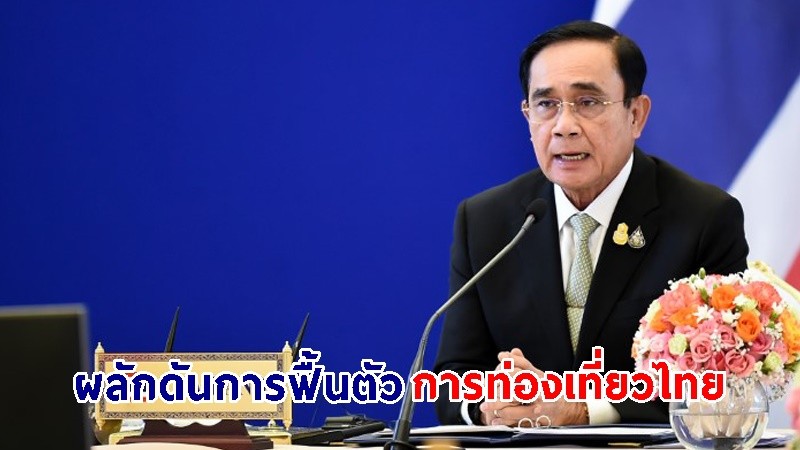 นายกฯ ย้ำให้ความสำคัญผลักดันการฟื้นตัวการท่องเที่ยวไทย ล่าสุดตัวเลข นทท. เข้าไทย รวมกว่า 11 ล้านคนแล้ว