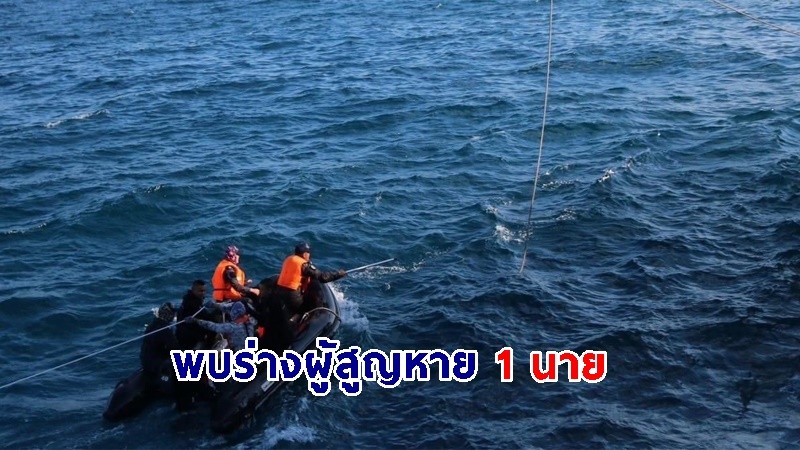 ด่วน ! พบ "ร่างผู้สูญหาย" 1 นาย จากเหตุเรือหลวงสุโขทัยอับปาง เร่งส่งพิสูจน์อัตลักษณ์บุคคล