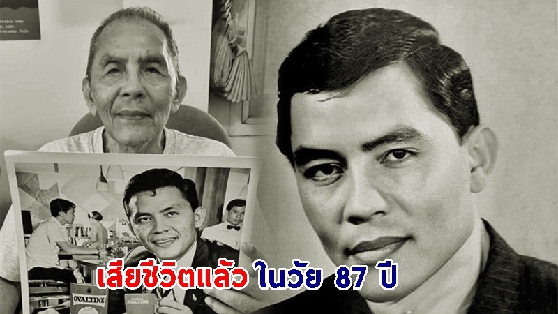 ปิดตำนาน ! "ทม วิศวชาติ" อดีตพระเอกชื่อดัง เสียชีวิตแล้ว ในวัย 87 ปี