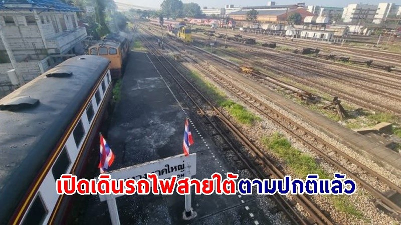 เปิดเดินรถไฟสายใต้ "กรุงเทพฯ-หาดใหญ่-สุไหงโก-ลก" ตามปกติแล้ว