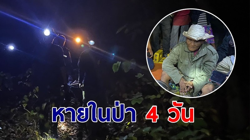 ปาฏิหาริย์มีจริง! ลุงวัย 86 หายในป่า 4 วัน จนท.ลุยค้นหาพบตัวกลางดึก