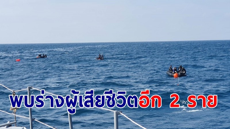 พบร่างผู้เสียชีวิตอีก 2 ราย ในทะเลตอนล่าง อ.บางสะพาน เหตุเรือหลวงสุโขทัยล่ม
