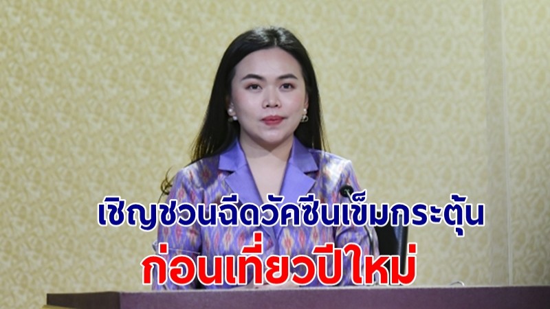 รัฐบาล เชิญชวนประชาชน และกลุ่ม 608 ฉีดวัคซีนเข็มกระตุ้นก่อนเที่ยวปีใหม่