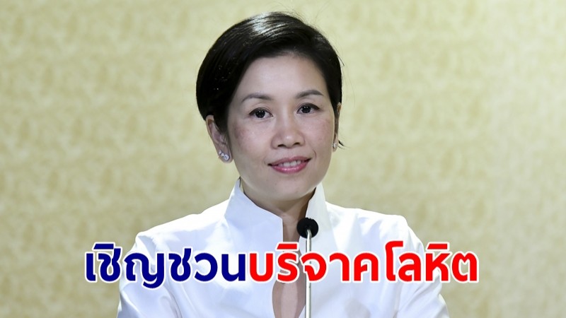 รัฐบาลเชิญชวน ปชช.บริจาคโลหิตสภาชาดไทย ส่งท้ายปีเก่าต้อนรับปีใหม่ 26 ธ.ค.65 - 1 ม.ค.66 พร้อมรับของที่ระลึก