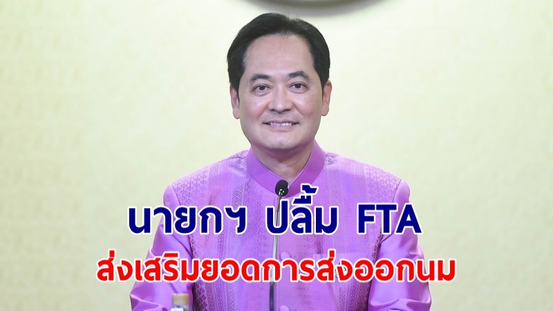 โฆษกรัฐบาลเผยนายกฯ ปลื้ม FTA ส่งเสริมยอดการส่งออกนม-ผลิตภัณฑ์นมของไทยไปตลาด ตปท.เพิ่มขึ้นต่อเนื่อง