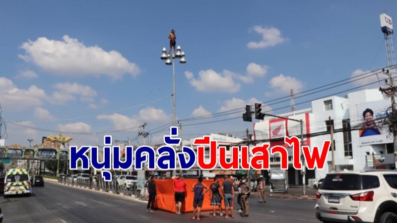 หนุ่มคลั่ง ปีนยอดเสาไฟ ใช้ผ้าผูกหวังจบชีวิต โชคดีผ้าขาดรอดหวุดหวิด