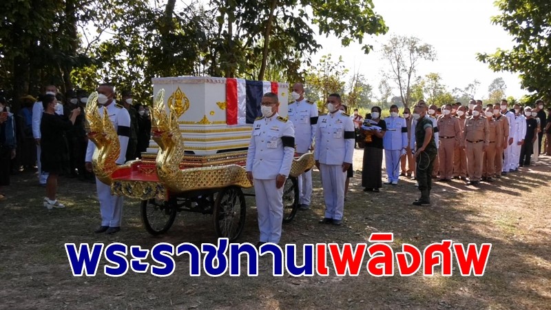 พระราชทานเพลิงศพ พันจ่าเอก สมเกียรติ หมายชอบ กำลังพลลูกเรือหลวงสุโขทัย อย่างสมเกียรติ