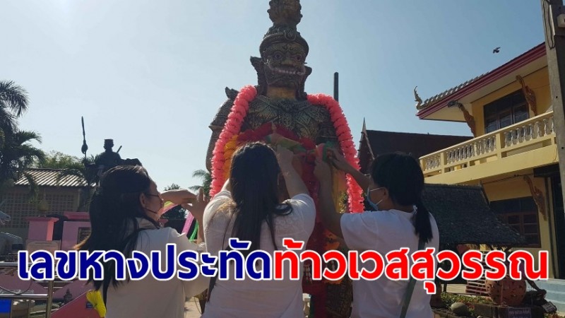 ส่งท้ายปีแห่ลุ้นเลขหางประทัด พิธีบวงสรวงท้าวเวสสุวรรณ