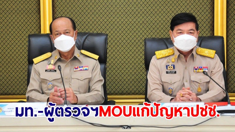 มท.1-ปธ.ผู้ตรวจฯ ประธานสักขีพยานลงนาม MOU ยกระดับแก้ปัญหาความเดือดร้อนปชช.ผ่านศูนย์ดำรงธรรม