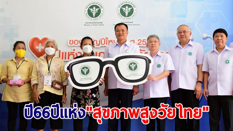 สธ.ประกาศปี 66 เป็นปีแห่ง "สุขภาพสูงวัยไทย" จัดบริการดูแลสุขภาพเป็นของขวัญปีใหม่