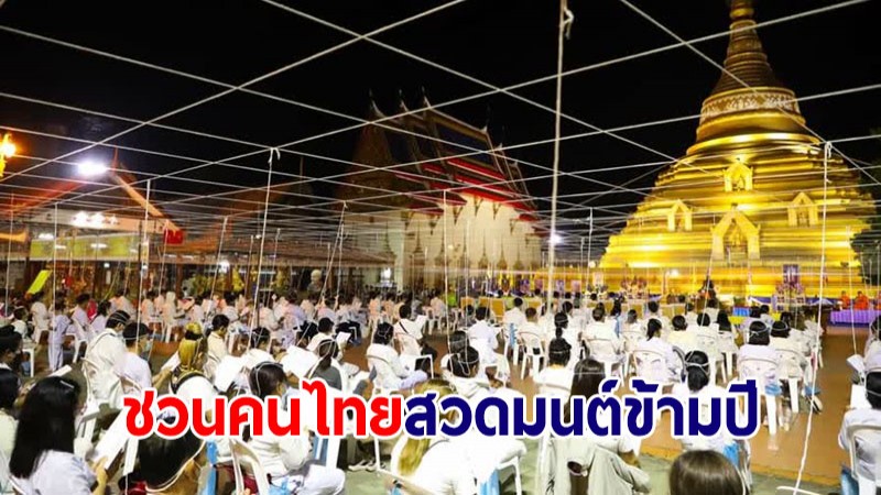 ชวนคนไทย "สวดมนต์ข้ามปี" ส่งท้ายปีเก่าต้อนรับปีใหม่ 2566 เสริมสิริมงคล