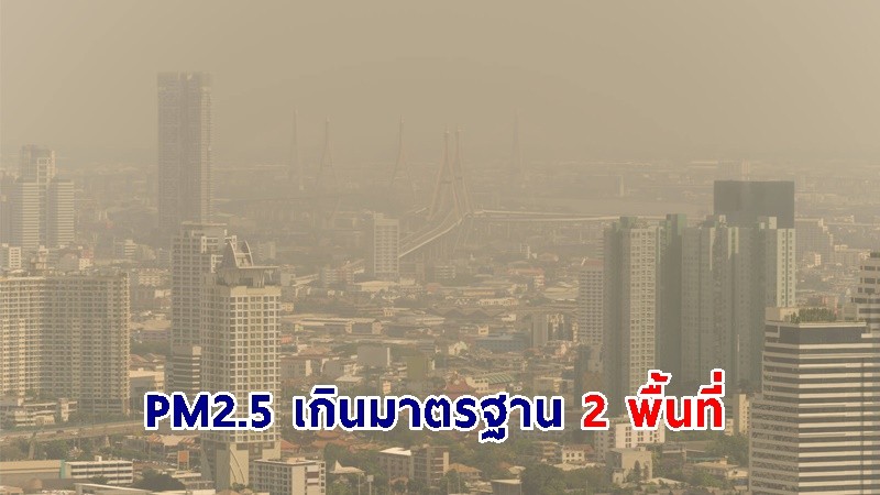 กทม.เผยฝุ่น PM2.5 เกินมาตรฐาน 2 พื้นที่ มีผลกระทบต่อสุขภาพ