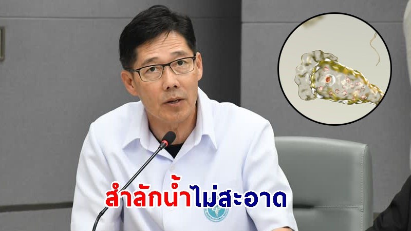 "ชายเกาหลีใต้" กลับจากไทยป่วยโรคสมองอักเสบจาก "เชื้ออะมีบา" เสียชีวิต