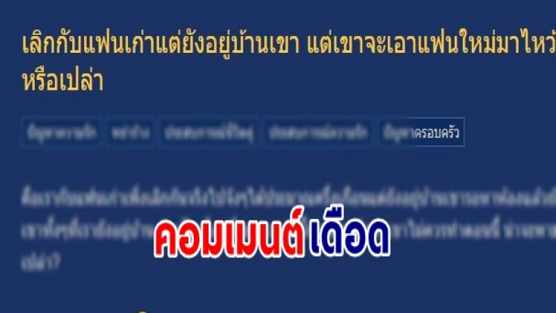 กระทู้เดือด ! สาวเลิกแฟนเก่าแต่ยังอยู่ด้วยกัน ล่าสุดฝ่ายชายพาแฟนใหม่ไหว้พ่อแม่ ย้อนถามมันควรไหม?