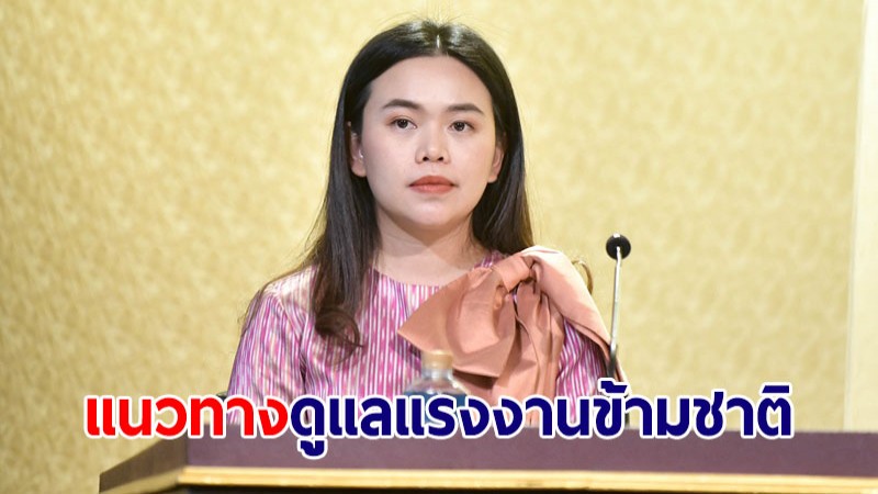 ครม.รับทราบแนวทางดูแลแรงงานข้ามชาติ เข้าถึงสิทธิและบริการสุขภาพขั้นพื้นฐาน