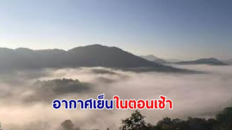 อุตุฯ เตือน !"ไทยตอนบน" มีอากาศเย็นถึงหนาว ขอให้ ปชช. ดูแลสุขภาพ