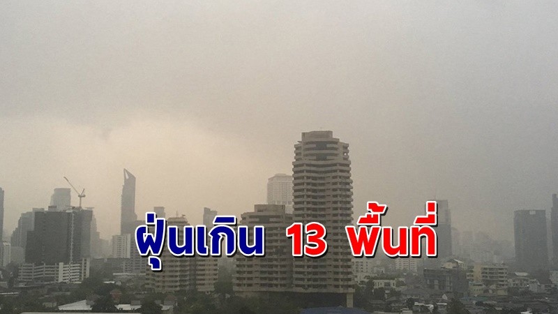 กทม.เผยฝุ่น PM2.5 เกินมาตรฐาน 13 พื้นที่ มีผลกระทบต่อสุขภาพ