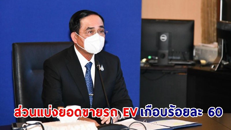 นายกฯ ยินดีไทยมีส่วนแบ่งยอดขายรถ EV ประจำไตรมาสที่ 3 ปี 2565 มากที่สุดในภูมิภาค