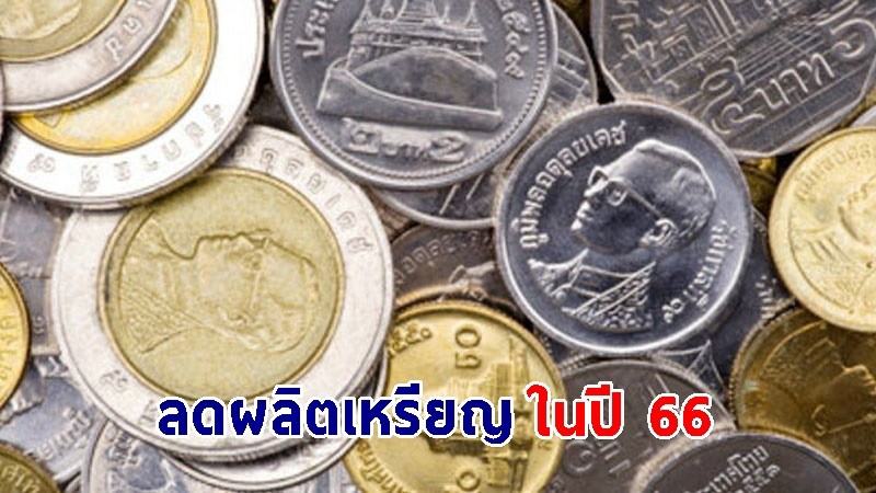 "กรมธนารักษ์" ลดผลิตเหรียญ ในปี 66 หลังไทยหันมาใช้เงินผ่านระบบออนไลน์