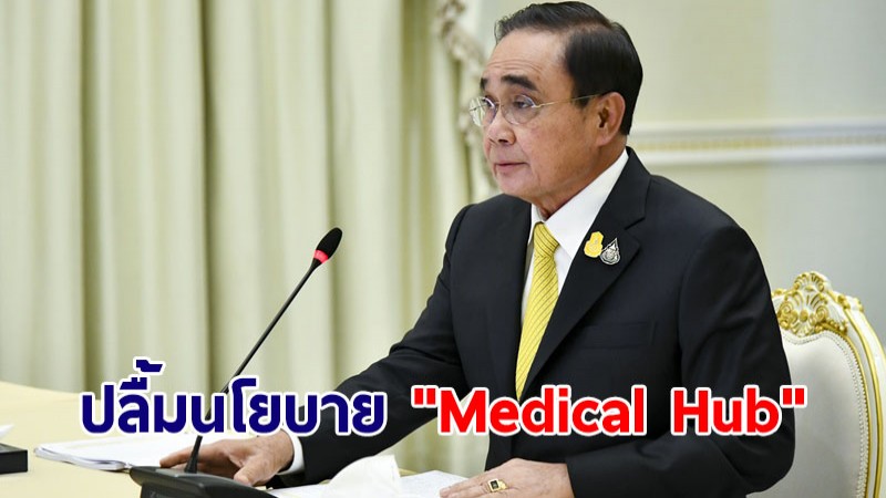 นายกฯ ปลื้มนโยบาย "Medical Hub" ดันความมั่นคงด้านสุขภาพของไทยติดอันดับโลก