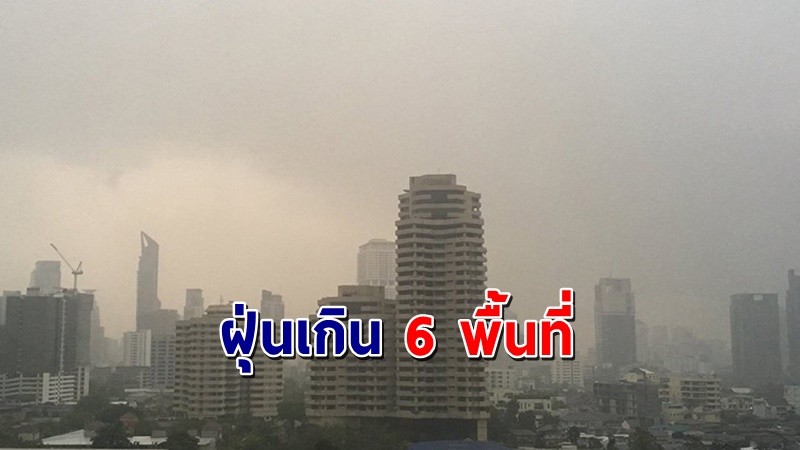 กทม.เผยฝุ่น PM2.5 เกินมาตรฐาน 6 พื้นที่ มีผลกระทบต่อสุขภาพ