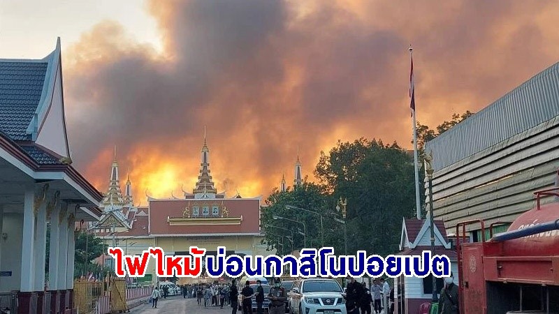 ไฟไหม้! "บ่อนกาสิโนปอยเปต"  แกรนด์ไดมอน มีคนไทยติดค้างในตึกจำนวนมาก ยังคุมเพลิงไมได้