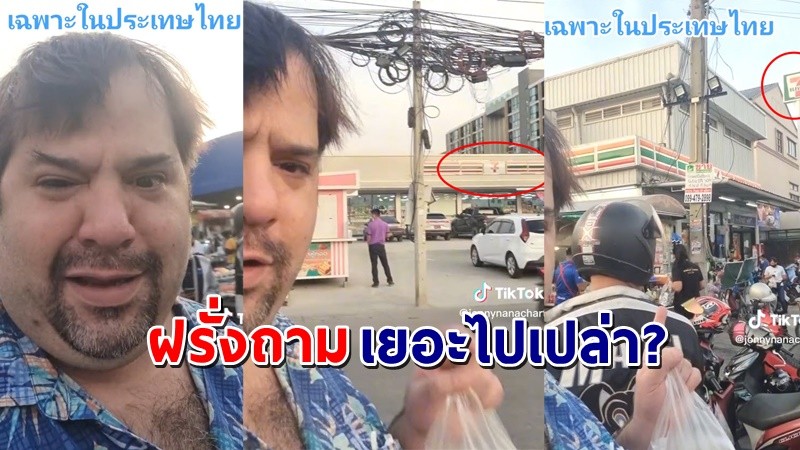 "ฝรั่ง" เดินซื้อของที่ตลาด เจอร้านสะดวกซื้อ 3 ร้านใกล้กัน ลั่นเยอะไปเปล่า!?