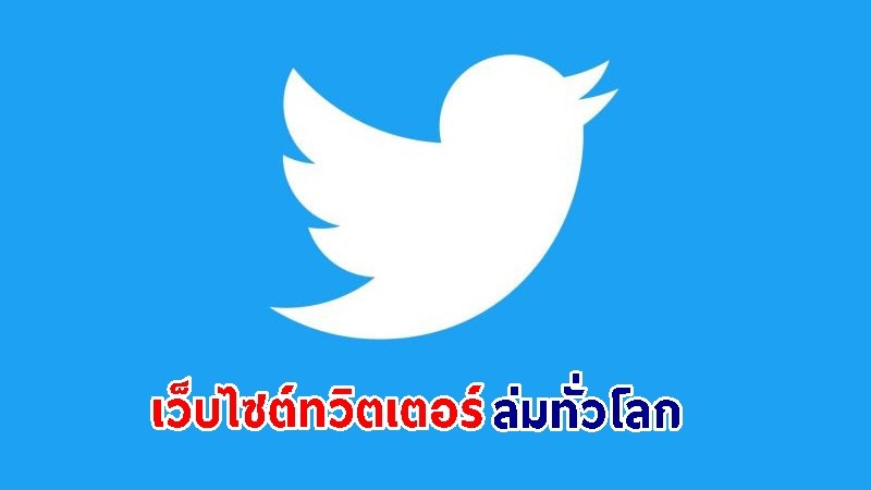 เว็บไซต์ทวิตเตอร์ล่ม กระทบผู้ใช้งานกว่า 10,000 คน ทั่วโลก