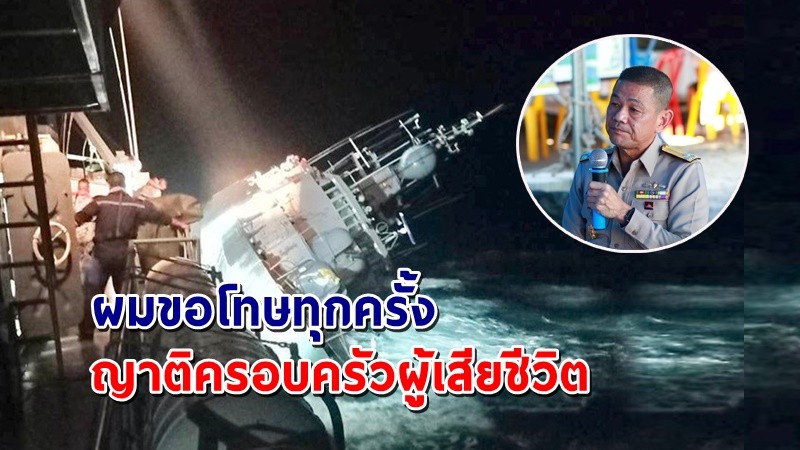 "พลเรือโทพิชัย" เผยยังสูญหายอีก 5 นาย ลั่น ผมขอโทษทุกวัน กับเหตุการณ์เรือหลวงสุโขทัย !