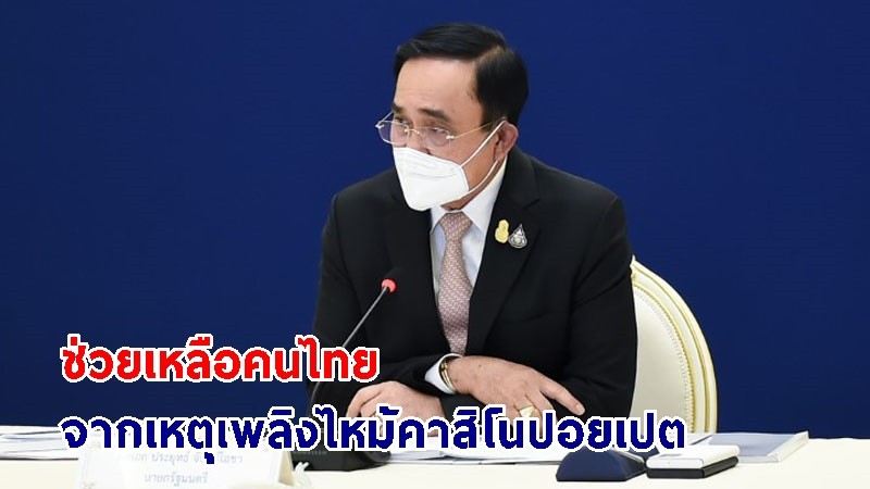 นายกฯ สั่งให้การช่วยเหลือคนไทย ที่ได้รับผลกระทบเหตุเพลิงไหม้คาสิโนปอยเปต