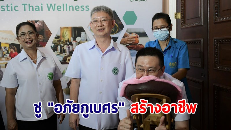 สธ. ชู "อภัยภูเบศร" สร้างอาชีพ ด้วยศาสตร์แผนไทย-สมุนไพร ตามนโยบาย Health for Wealth