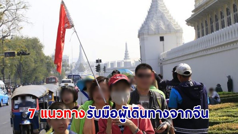 "กรมควบคุมโรค" ชี้ 7 แนวทาง รับมือผู้เดินทางจากจีนหลัง 5 ม.ค.66