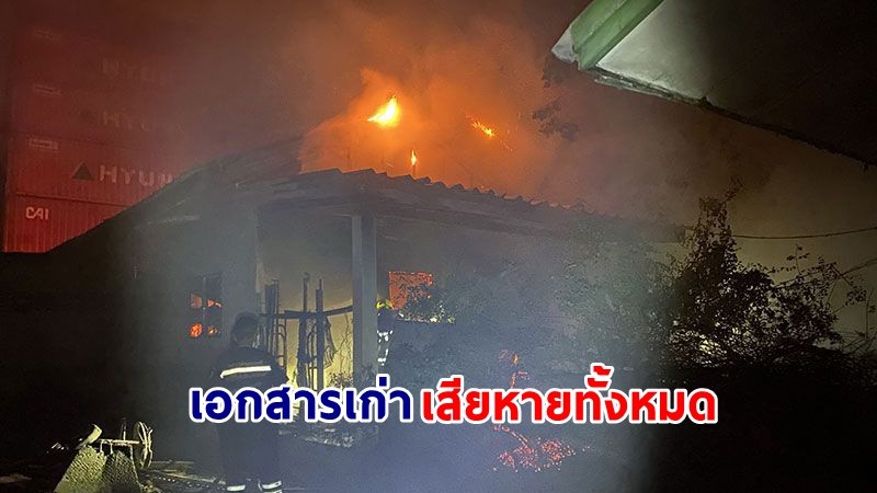 ไฟไหม้ "โกดังเก็บเอกสารเก่า" ภายในลานตู้คอนเทนเนอร์ ย่านบางพลี